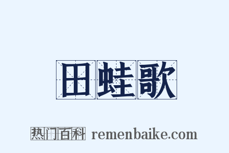 田蛙歌是什么意思的图片